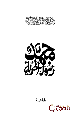 كتاب محمد رسول الحرية للمؤلف عبد الرحمن الشرقاوي